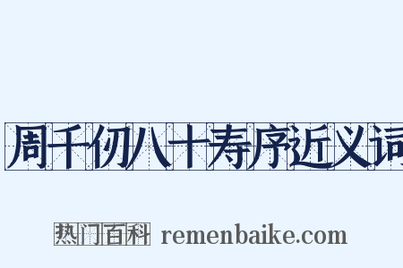 周千仞八十寿序近义词是什么意思的图片